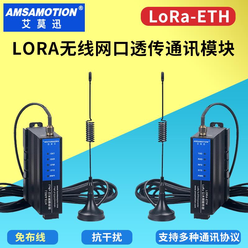艾莫迅lora-eth以太网口433无线模块485透传传输远程收发io电台