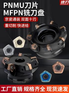 MFPN快进给铣刀盘66度重切削大切深PNMU090508双面十角铣刀片