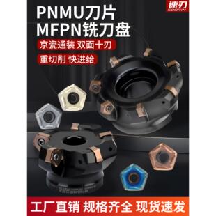 MFPN快进给铣刀盘66度重切削大切深PNMU090508双面十角铣刀片
