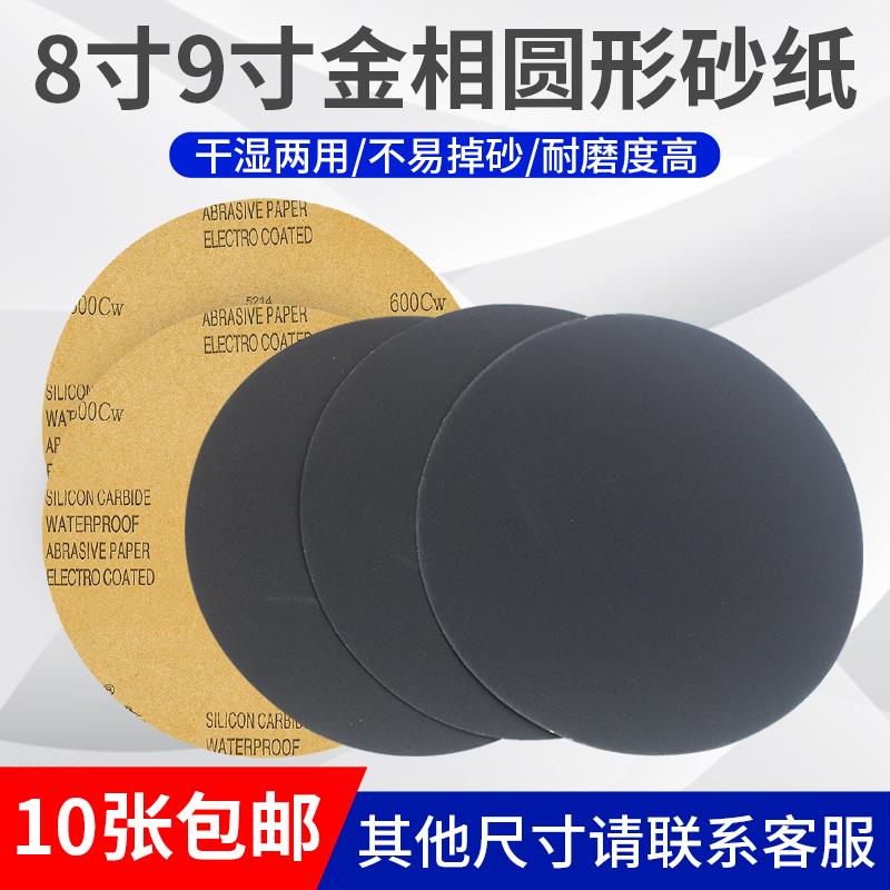 金相圆形砂纸8寸9寸圆盘直径200mm228mm打磨抛光耐水磨超细砂纸片