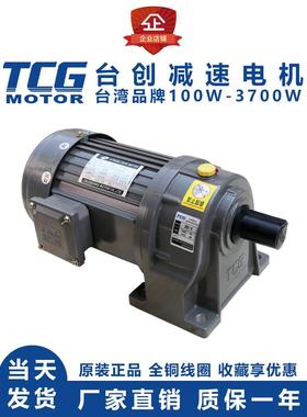台湾TCG齿轮减速电机一体750W1500W2200W卧式TCH台创三相刹车380V