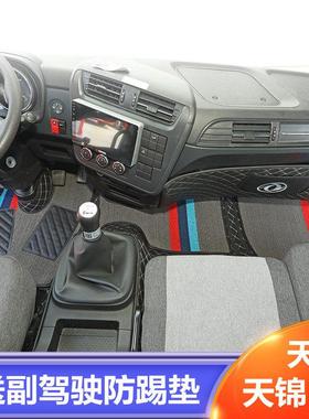东风天锦KR国六新款天锦KRplus VR专用货车全包围脚垫驾驶室装饰