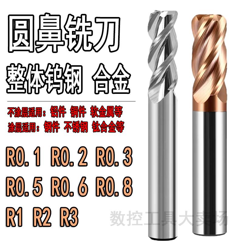 合金圆鼻刀6R0.1 6R0.2 6R0.3 6R0.5 6R0.8 6R1 6R2钨钢牛鼻铣刀