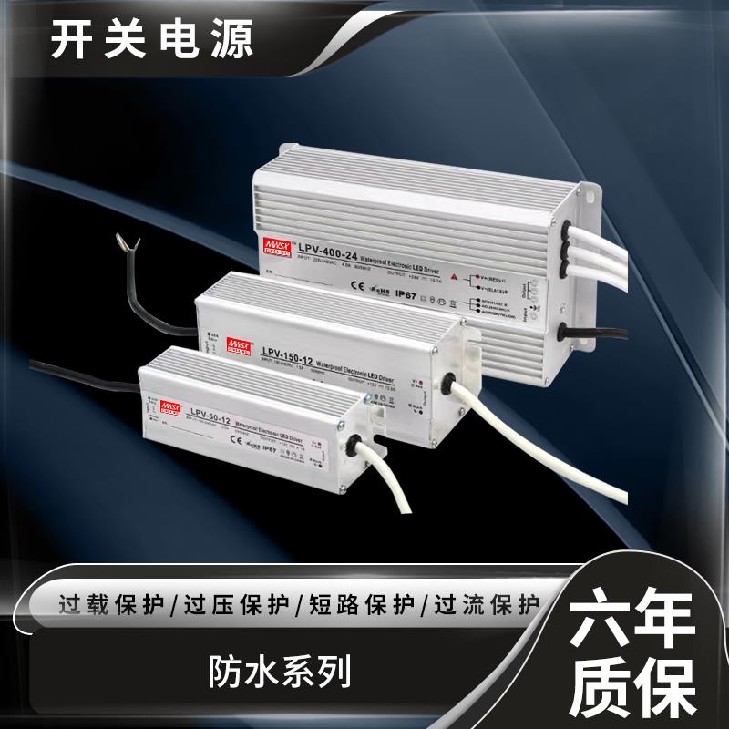 明伟防水LPV-20/30/50/100/150/200/350/400W直流12V24V开关电源