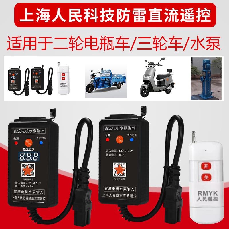 人民直流水泵遥控器无线 线开 关电动车抽水机远程控制器DC24V36V