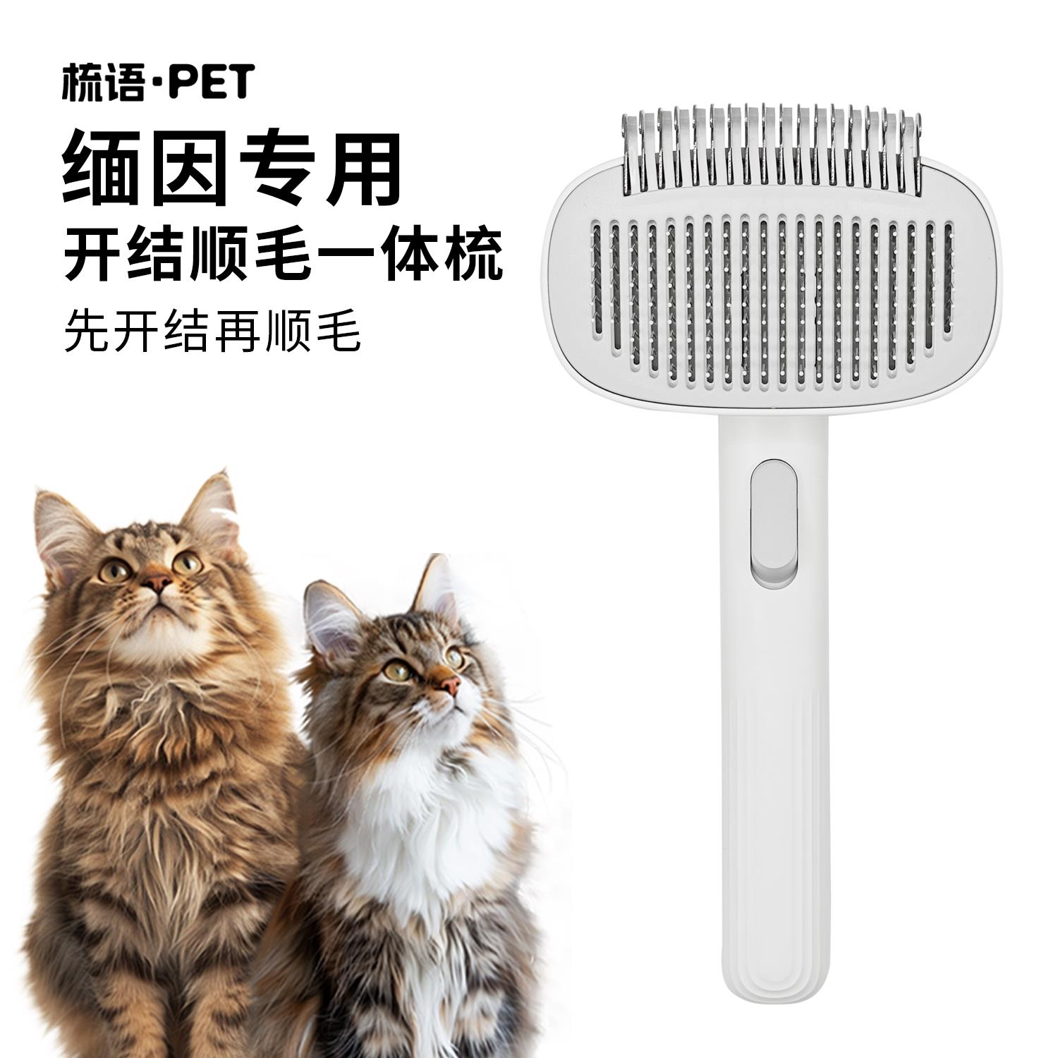 梳语PET 缅因猫专用梳子猫咪开结梳宠物梳毛去浮毛神器蓬松梳针梳