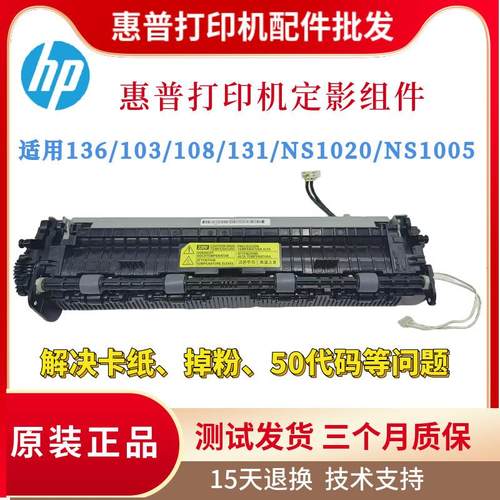原装惠普HP136 103 108a 108w定影组件NS1020 NS1005 131 135定影