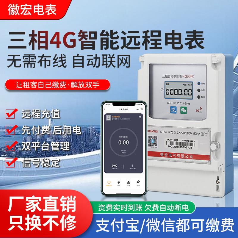 三相4G远程手机充值抄表 蓝牙扫码支付预付费电能表 灌溉共公用表