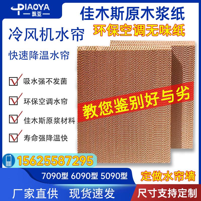 飘亚降温水帘纸不锈钢水帘墙养殖大棚厂房降温环保空调专用湿帘纸