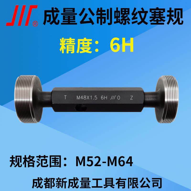 成量螺纹塞规牙规 通止规 精度6H M52M54M55M56M57M58M60M62M64