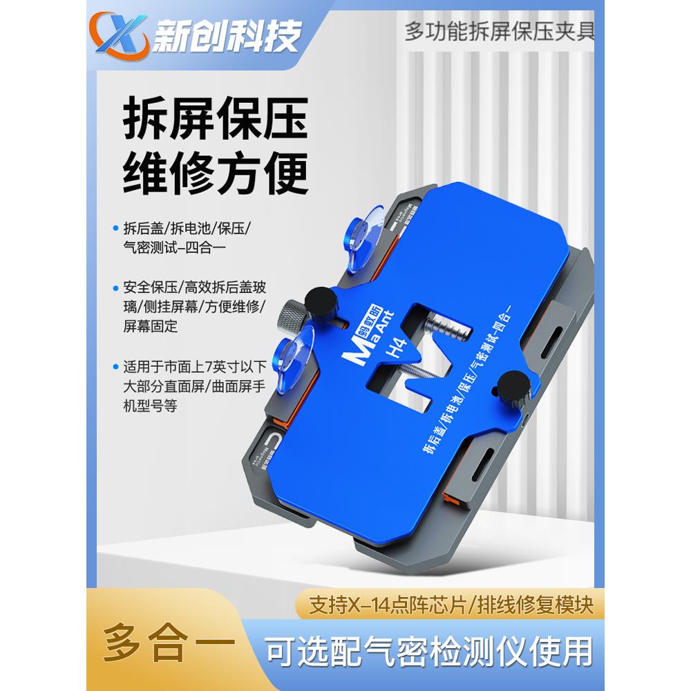 蚂蚁昕H4保压夹具手机维修多功能拆屏气密固定拆换后盖玻璃夹具
