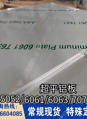 6061超平板5052超平铝板6063T651高精超平板7075T651铝6061T651
