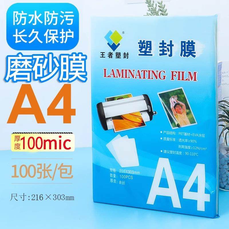 王者磨砂塑封膜a4哑光不反光护贝膜自封照片过胶膜护卡膜奖状热塑