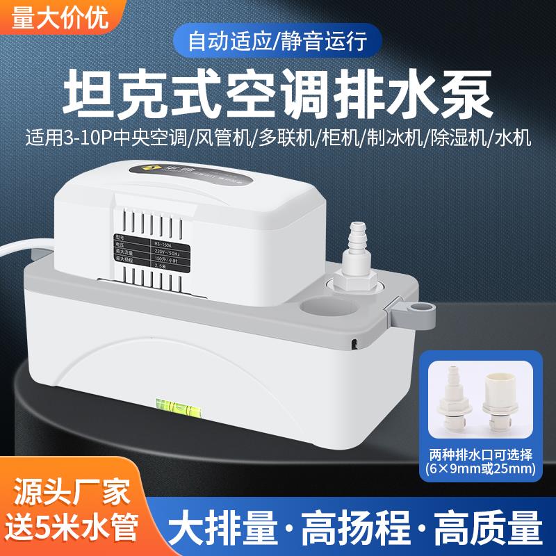 华帅150A冷凝水提升泵壁挂机柜机天花板嵌入型空调 风管机专用空