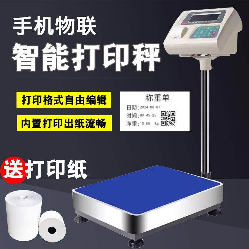 打印电子秤台秤热敏不干胶标签纸小票手机记录称重数据条码打印称