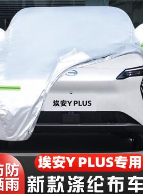 2025新款24广汽埃安YPlus专用加厚越野SUV汽车衣车罩防晒防雨外套