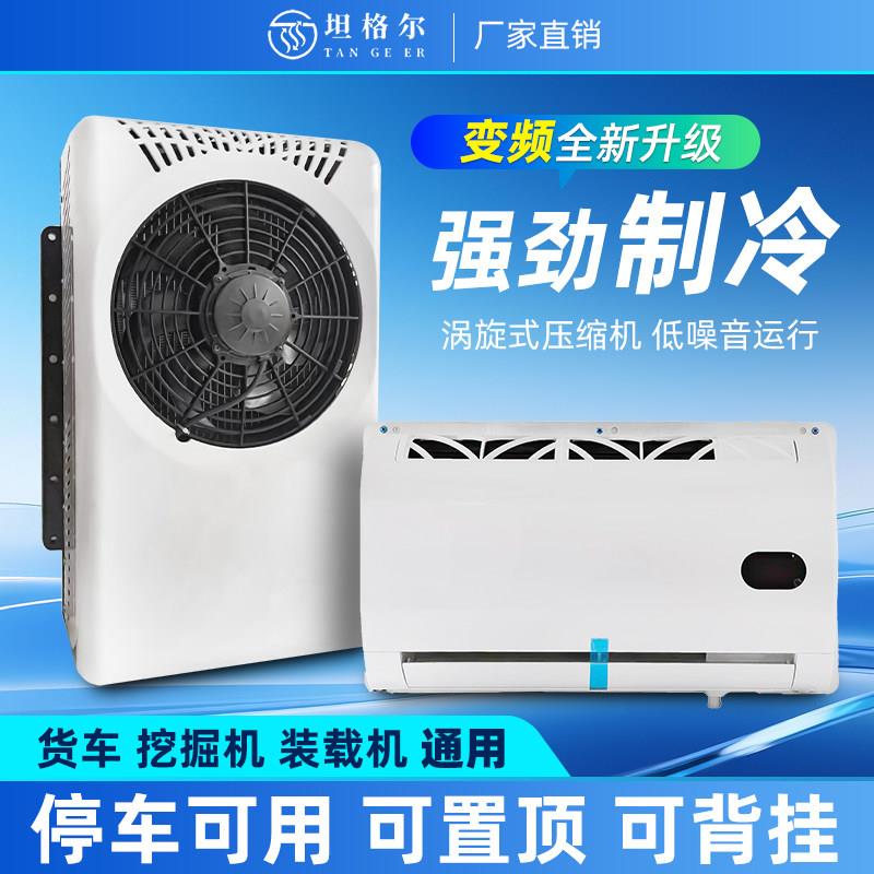 大货车24v驻车空调制冷改装All车载12v电动房车专用汽车挖土机