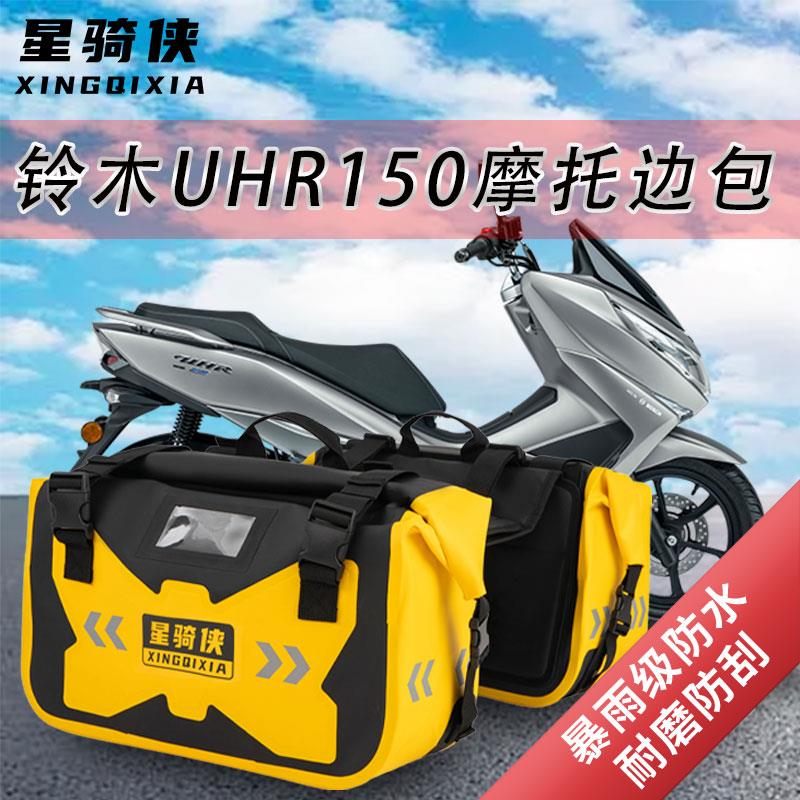 适用铃木UHR150边包防水包uy125侧挂包afr马鞍包驮包通用骑行装备
