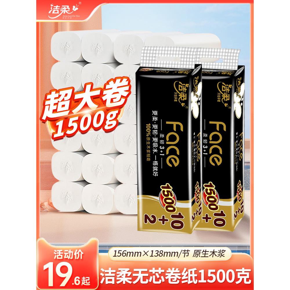 洁柔无芯卷纸实芯卷筒卫生纸家用厕纸1500克大卷加厚1提12卷实惠