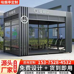 户外吸烟亭定制钢结构岗亭保安亭厂区写字楼公共抽烟区移动吸烟室