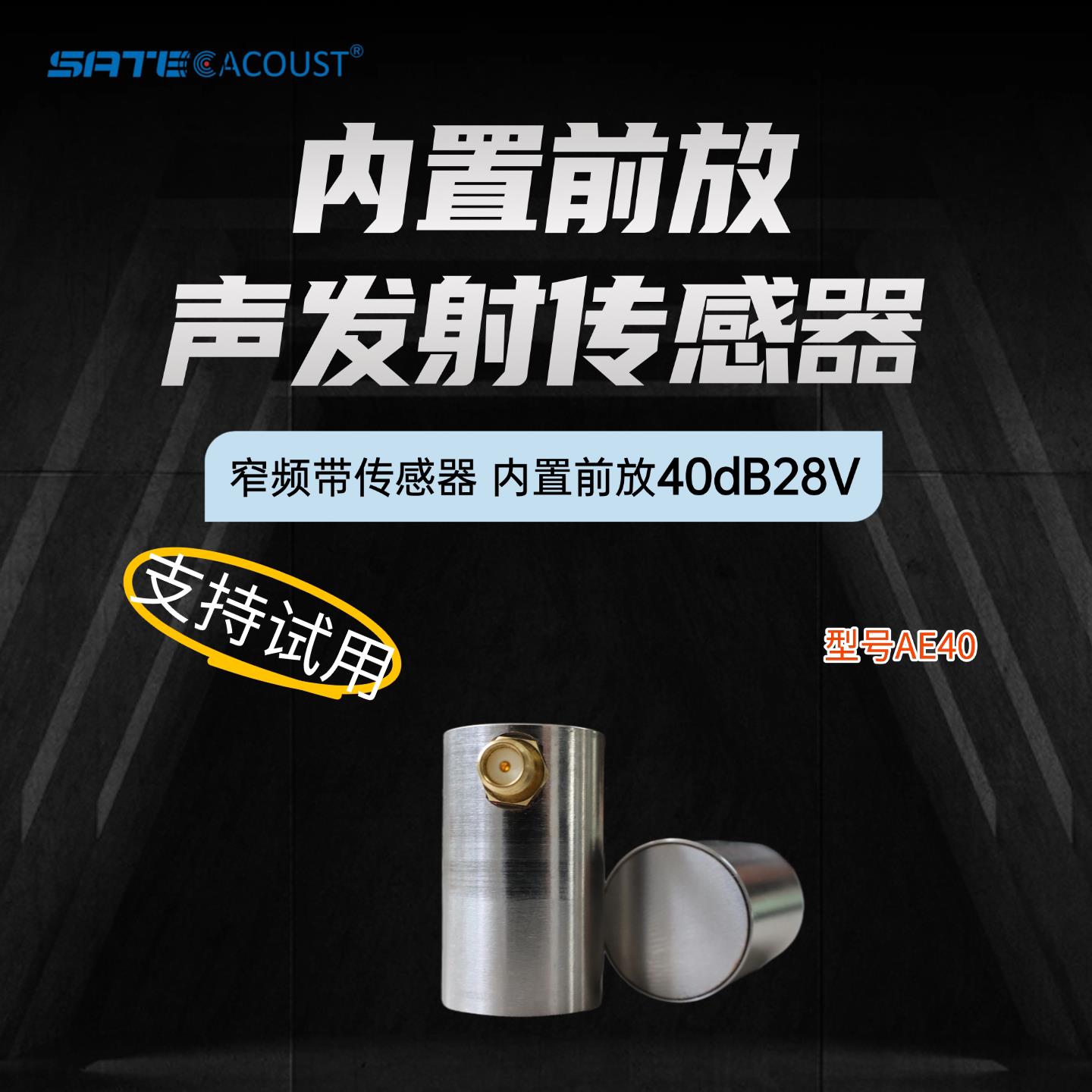 AE40谐振频率40kHz声发射感测器局放检测AE超音波AA超音波感测器