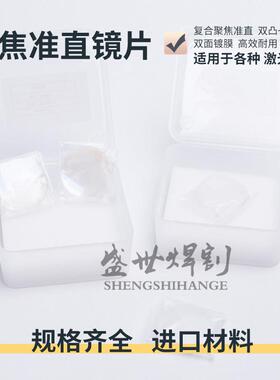 激光切割机聚焦镜片D30-F150准直镜片双凸弯月镜复合镜万顺兴嘉强