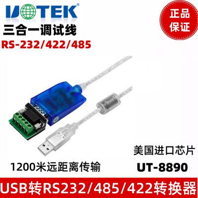 宇泰 UT-8890 USB转232/485/422转换器串口线三合一通讯UT-8890