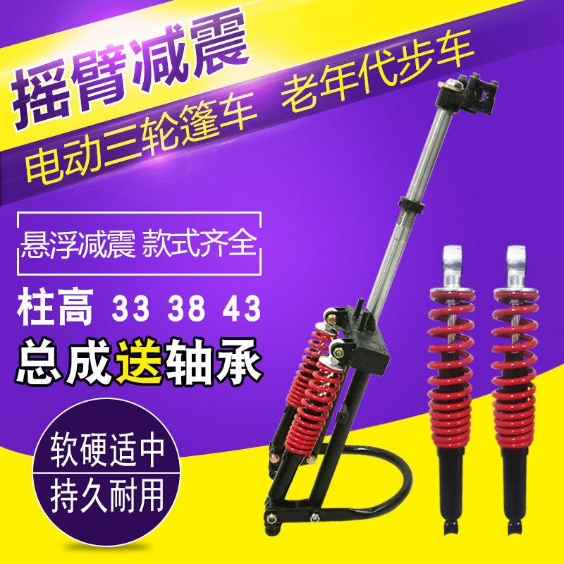 三轮电动车减震器摇臂框架避震器方向柱全封闭代步篷车前叉子总成