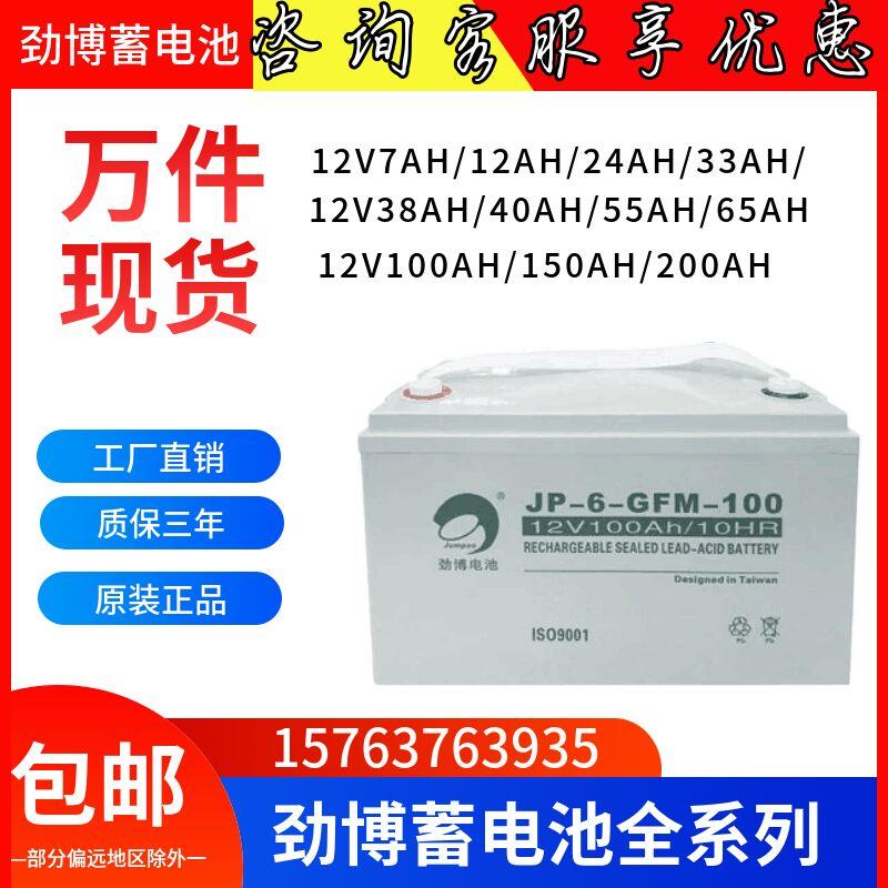 劲博蓄电池JP-6-GFM-12V7AH17AH24AH38AH65AH100AH120AH150A200AH