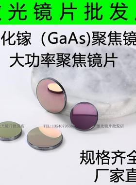 GaAs聚焦镜片￠25/20/19.05/18激光镜片激光透镜/雕刻机切割镜片
