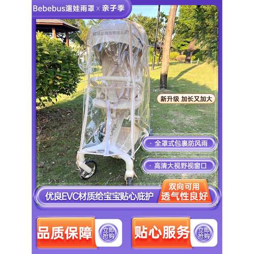 Bebebus婴儿行走神器雨罩防风罩通用Maruya T6配件玩童婴儿车挡风