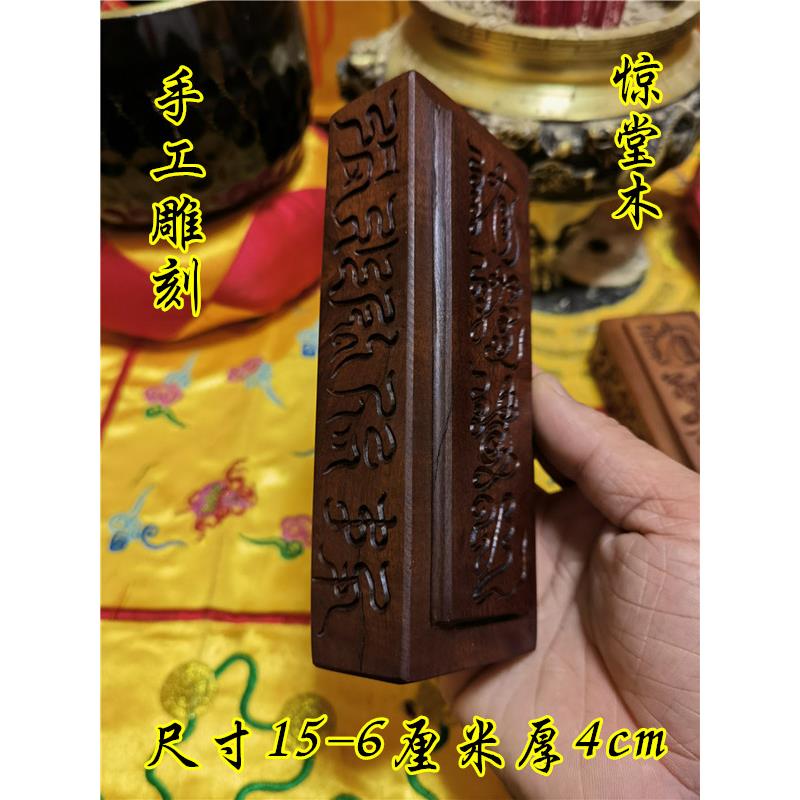道法器用品枣木惊堂木镇坛木镇尺醒木手工雕刻老料枣木惊堂木