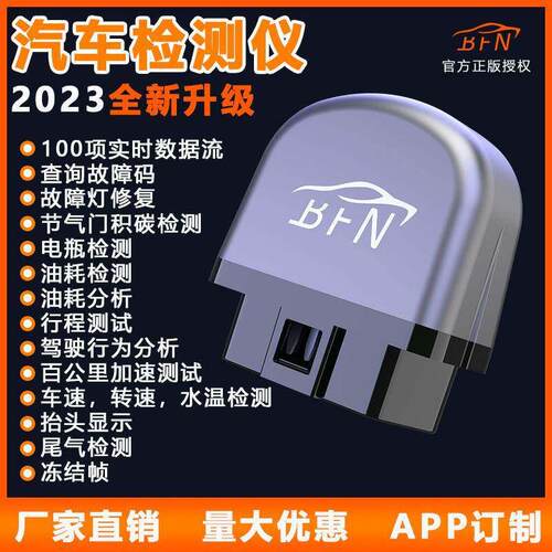汽车故障检测仪BFN升级版BFN蓝牙发动机系统蓝牙OBD2诊断仪