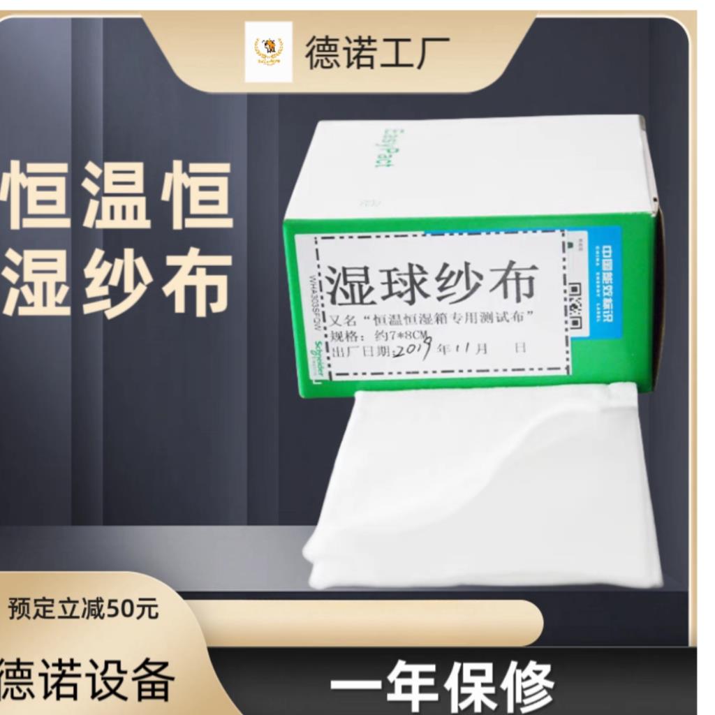 高低温试验箱专用布湿球纱布湿度探头恒温恒湿纱布测试机白色棉布