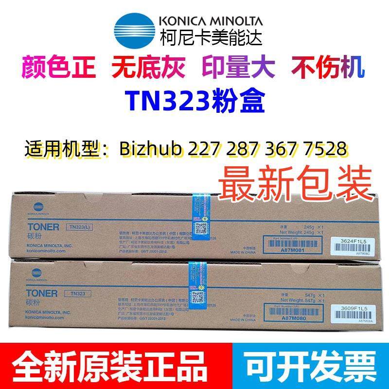 原装柯尼卡美能达TN323粉盒BH 227 287 367碳粉 柯美TN323L粉盒