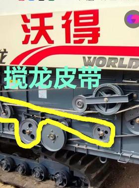 沃得锐龙收割机原厂搅龙皮带HB3020/SC3607/SC3259沃得专用搅龙带