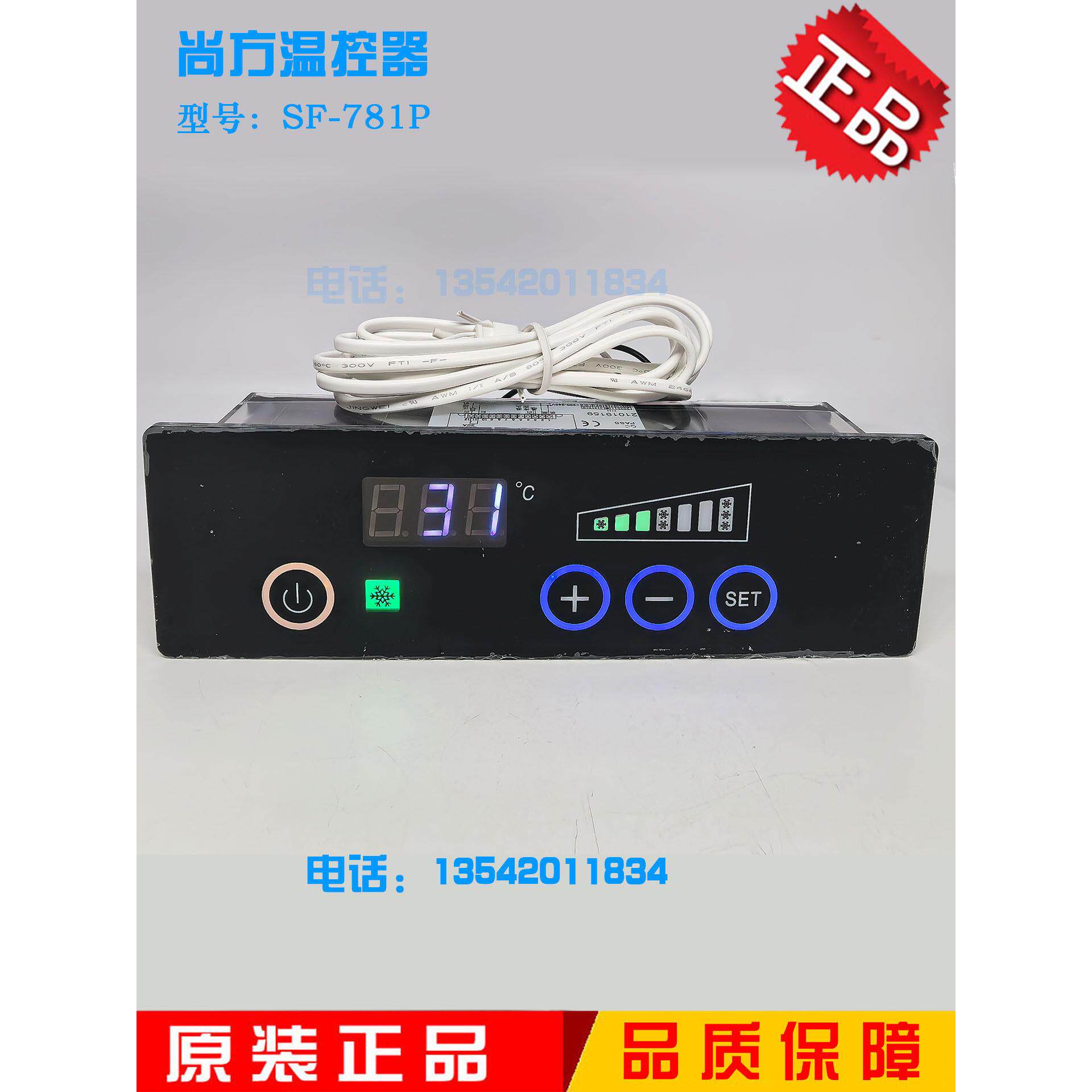 SF-781P尚方温控器四门冰柜商用厨房冷柜蛋糕柜风冷冰柜冷水机