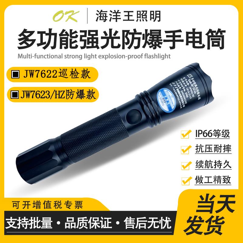 海洋王JW7623强光防爆手电筒户外防水多功能超亮手电照明灯jw7622