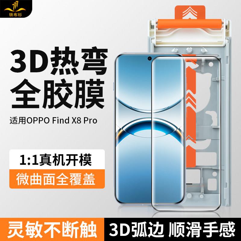 OPPO Find X8 Pro 钢化膜 3D热弯全胶膜防爆抗指纹 南玻玻璃高清保护贴膜