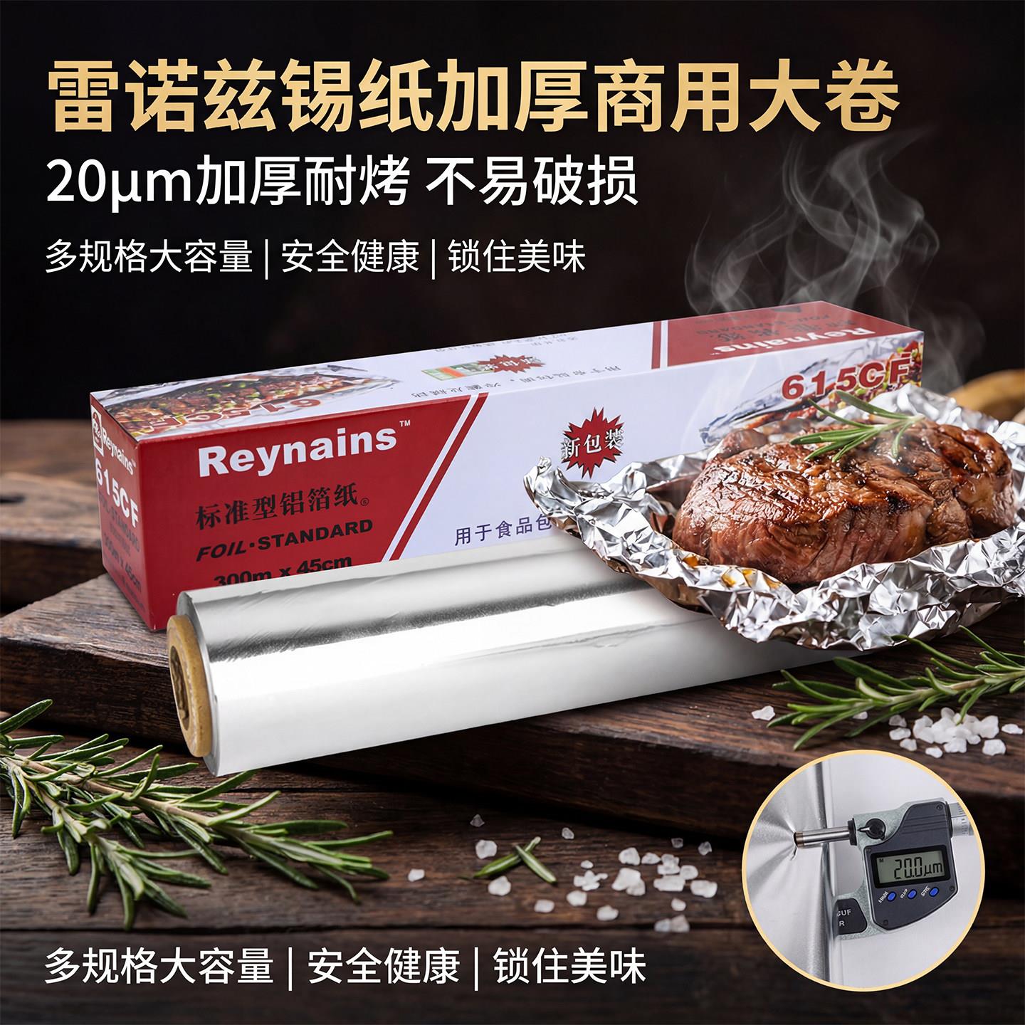 613/615雷诺兹锡纸卷商用大卷铝箔纸空气炸锅烧烤专用锡纸耐高温