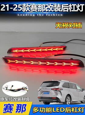 适用于21-23塞纳后保险杠灯改装Led刹车灯Grevia专用指示灯转向灯
