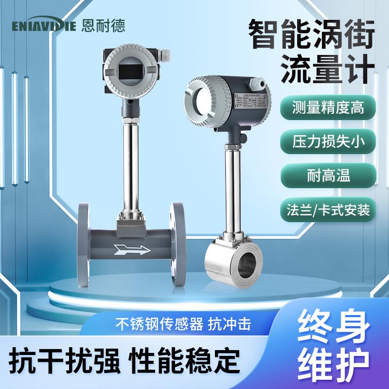 恩耐德法兰卡装涡街流量计温压补偿旋涡蒸汽空气氮气体数字液晶