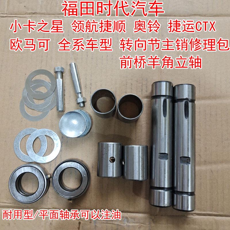 福田时代汽车 奥铃捷运 欧马克 捷顺 转向节主销修理包 羊角立柱