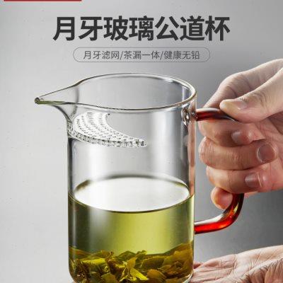 公道杯玻璃加厚耐热泡茶杯茶漏一体月牙过滤分茶器茶水分离玻璃杯