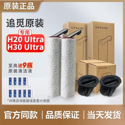 【追觅原装】H20Ultra/H30Ultra滚刷滤芯洗地机滚筒滚轮滤网配件