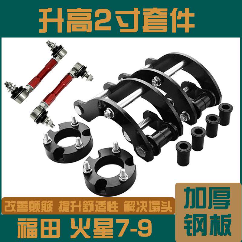 适用于福田火星7-火星9改装2寸底盘升高折叠吊耳钢板减震加高套件