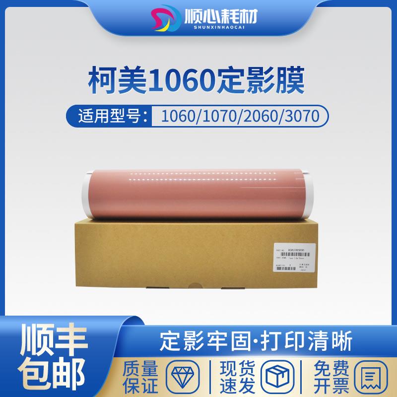 适用柯美C1060 1060L 1070 2060 2070 3070原装定影膜定影带