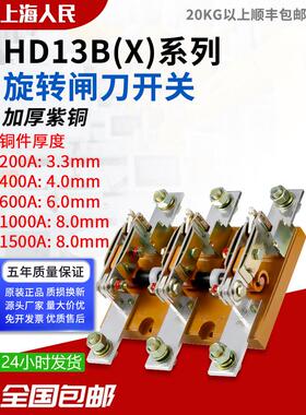 人Hd13B-200A400A 6001000 A1500刀开关隔离旋转开刀开关