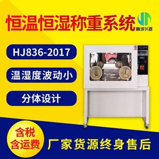 低浓度颗粒物用全自动恒温恒湿称重系统 恒温恒湿称重系统