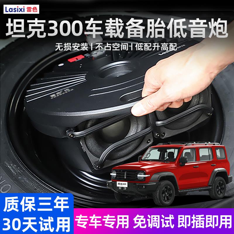 坦克300车载备胎低音炮专用后备箱超重低音音响改装专用超薄喇叭